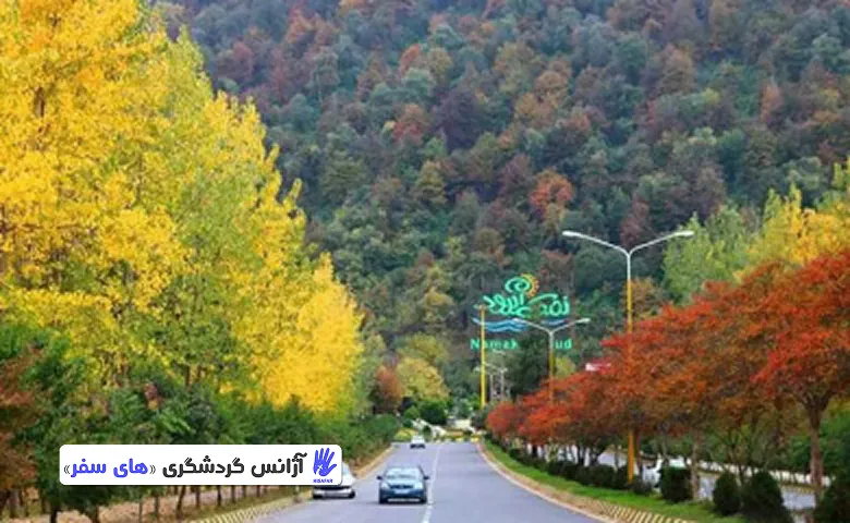 تور نمک آبرود تا ساحل خزر