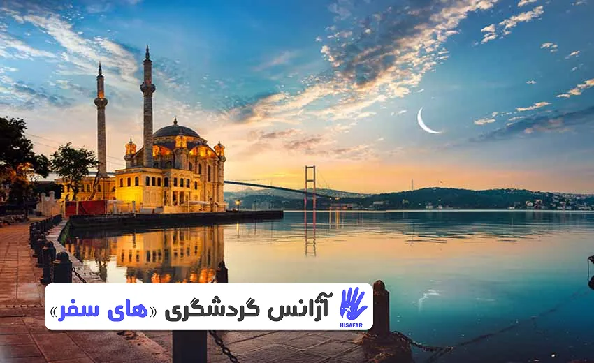 تور استانبول انفرادی